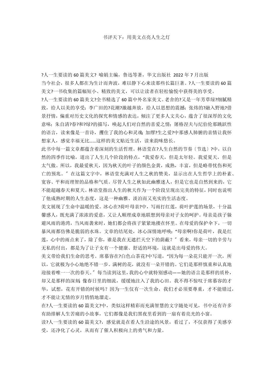 书评天下：用美文点亮人生之灯_第1页