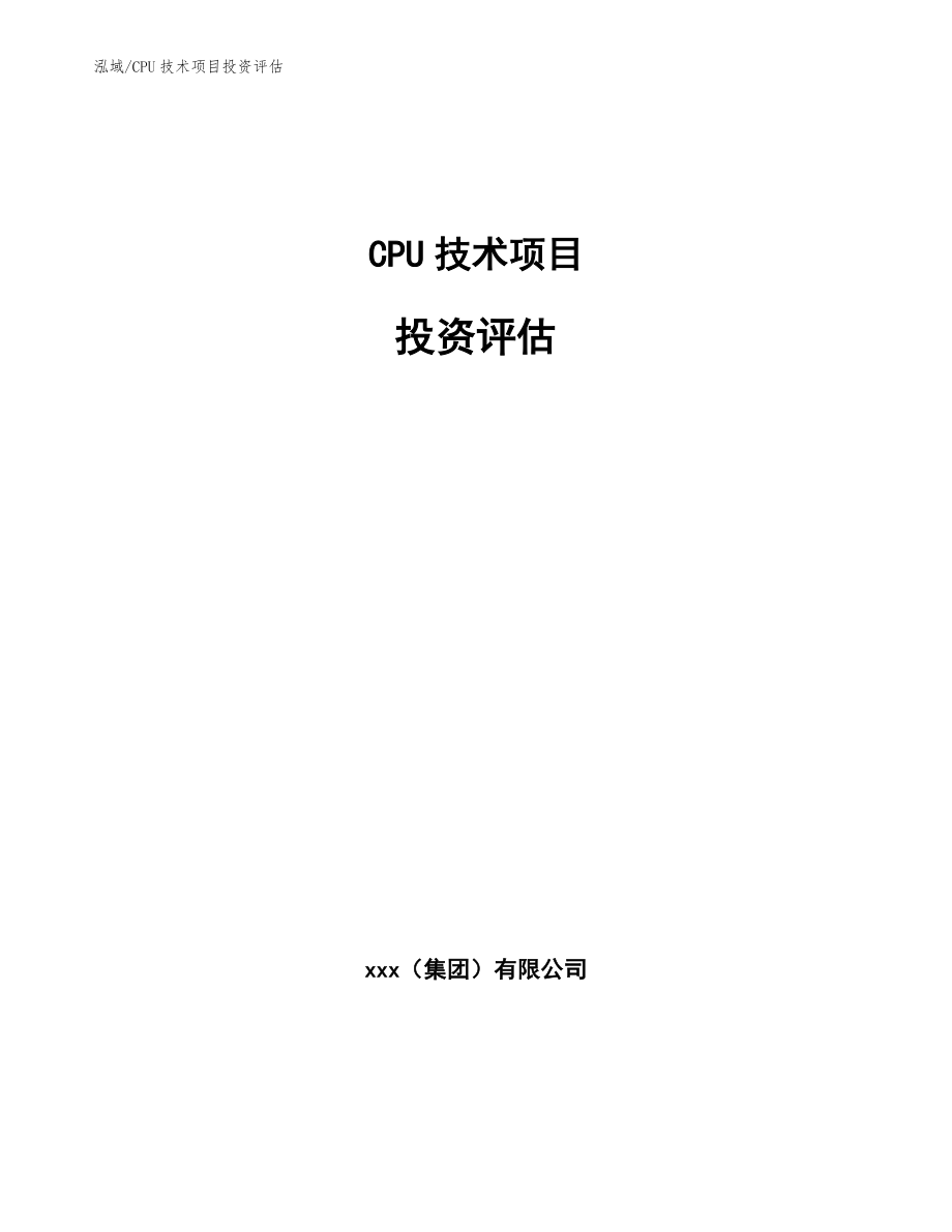 CPU技术项目投资评估【范文】_第1页