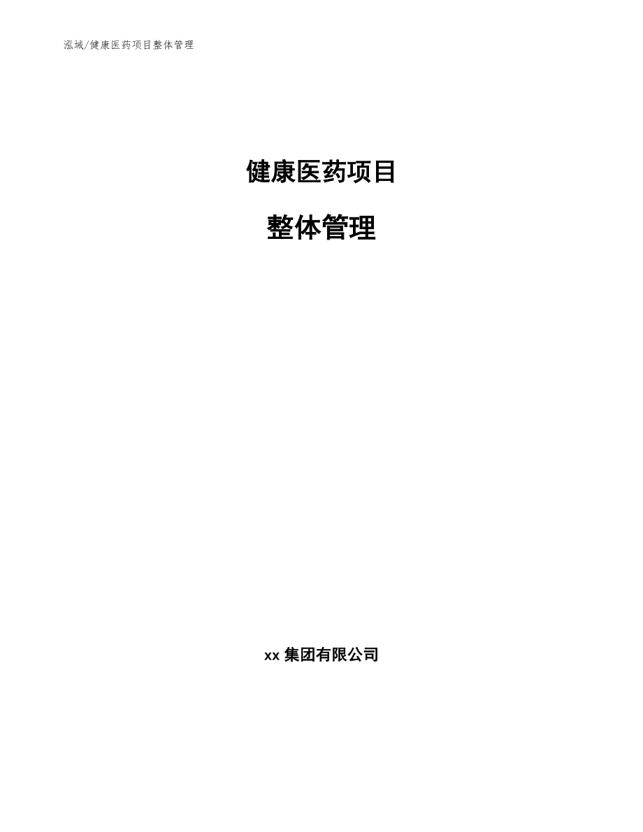 健康医药项目整体管理（参考）_第1页