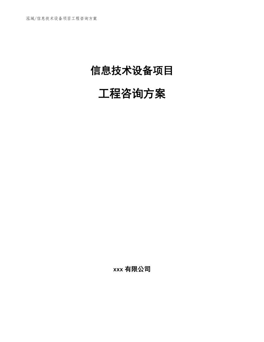 信息技术设备项目工程咨询方案【范文】_第1页