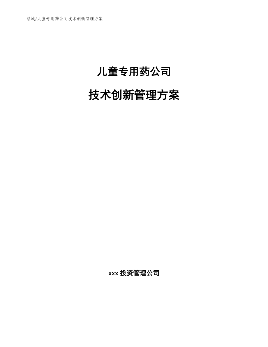 儿童专用药公司技术创新管理方案_第1页