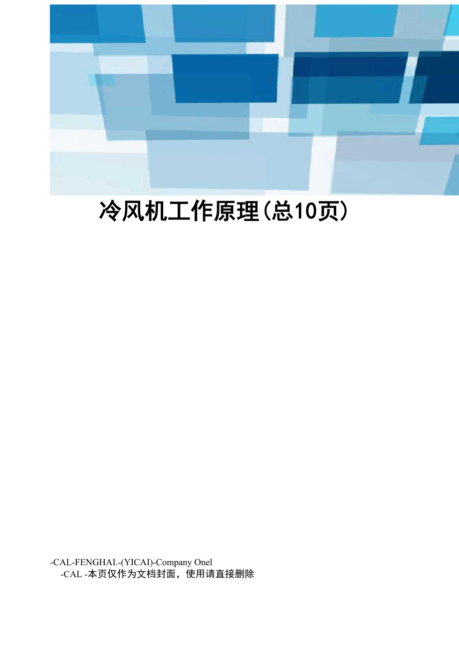 冷风机工作原理_第1页