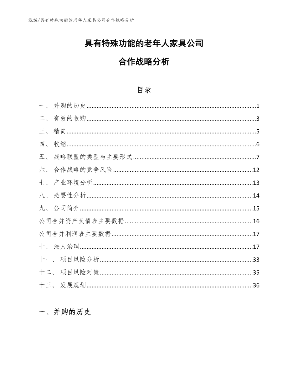 具有特殊功能的老年人家具公司合作战略分析（范文）_第1页