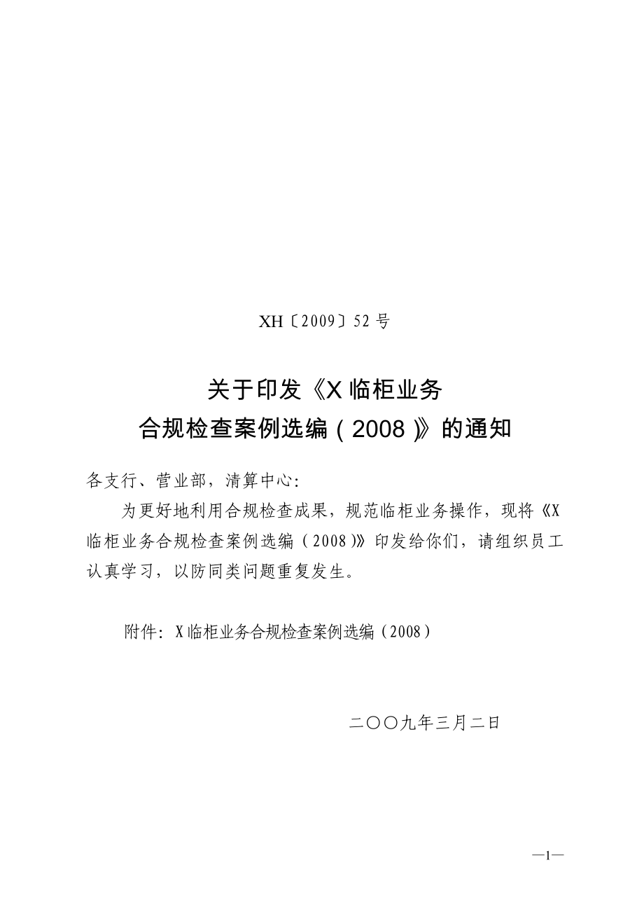 内控审计——农村合作银行临柜业务合规检查案例选编_第1页