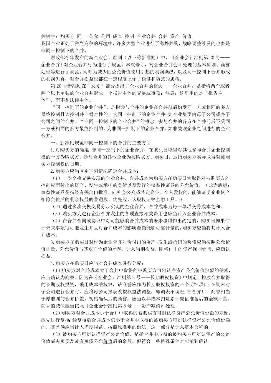 非同一控制下的企业合并准则及案例分析 论文_第1页
