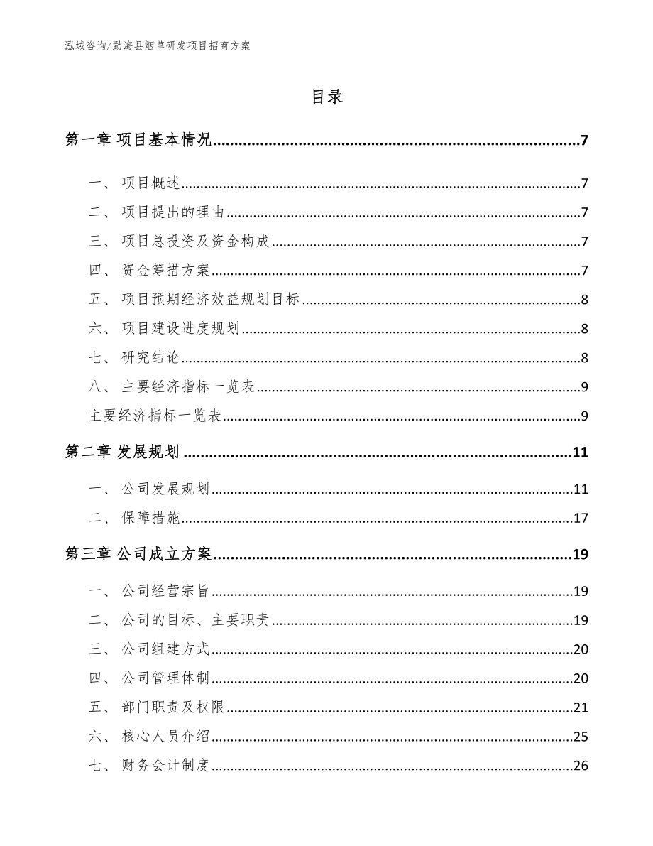 勐海县烟草研发项目招商方案【模板范文】_第1页