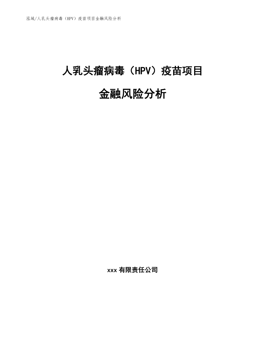 人乳头瘤病毒（HPV）疫苗项目金融风险分析【范文】_第1页