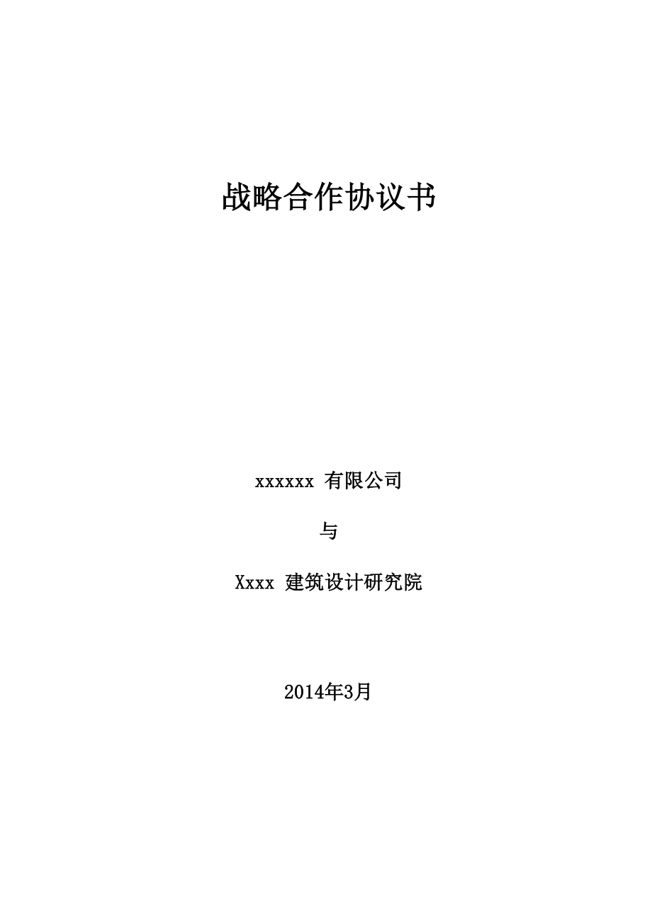 地产公司与设计院战略合作协议书_第1页