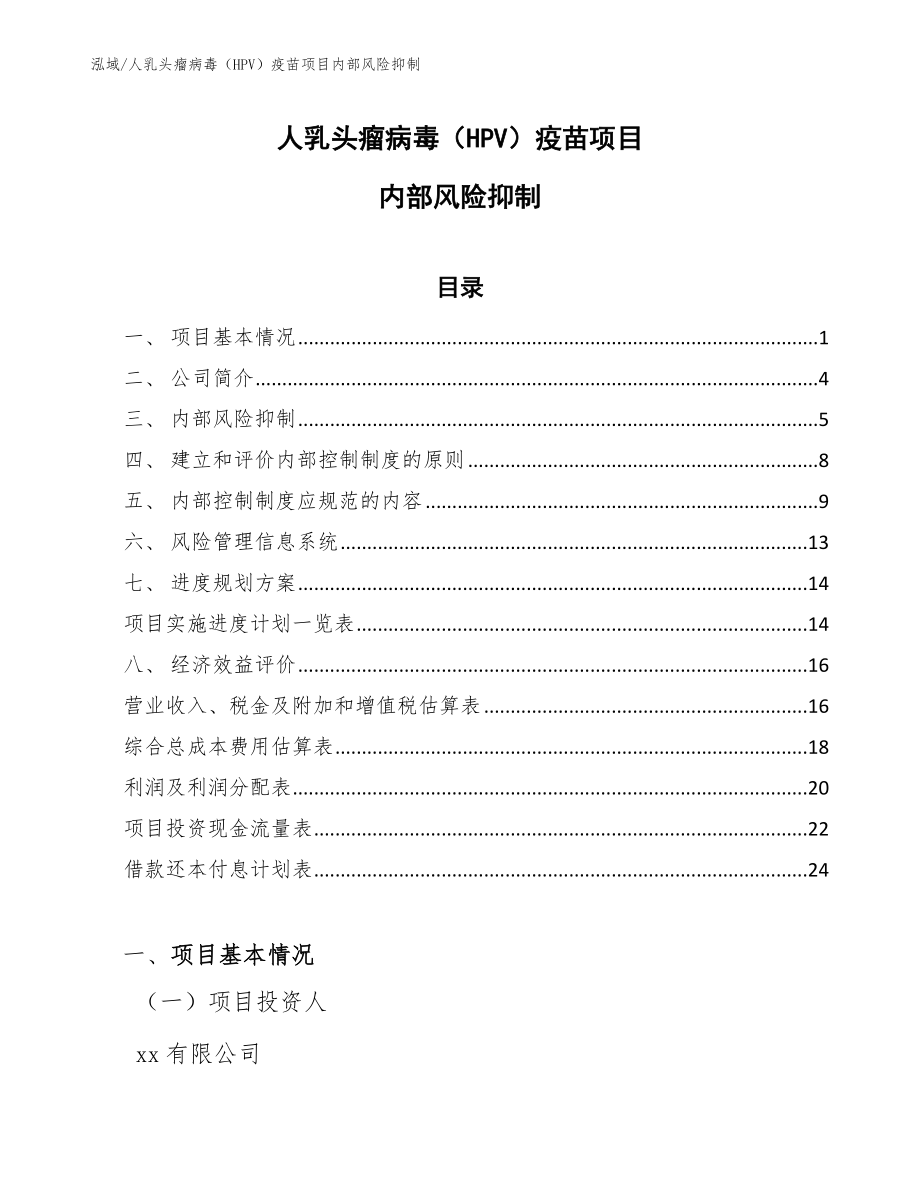 人乳头瘤病毒（HPV）疫苗项目内部风险抑制_范文_第1页