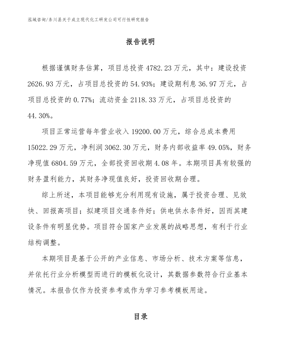 务川县关于成立现代化工研发公司可行性研究报告范文模板_第1页