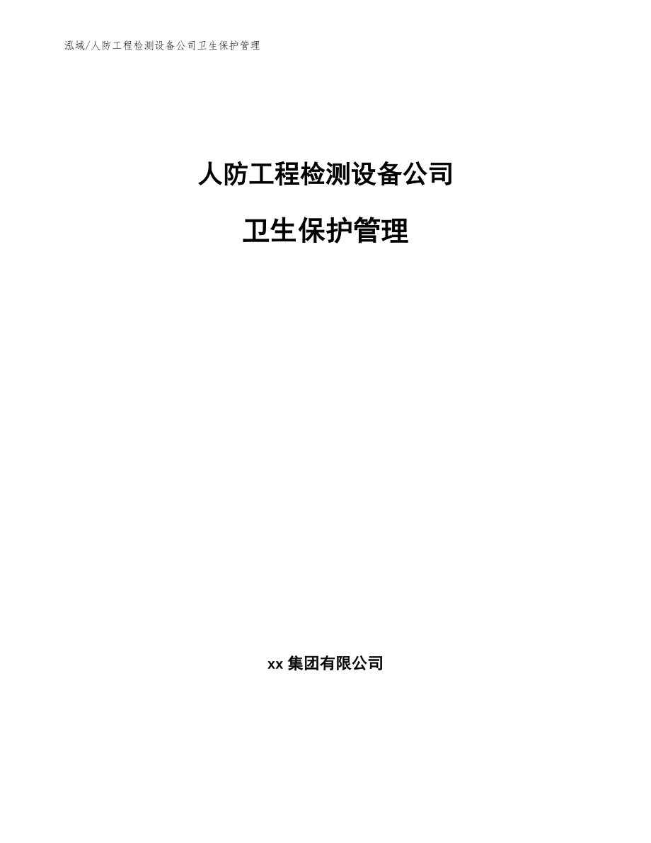 人防工程检测设备公司卫生保护管理_第1页