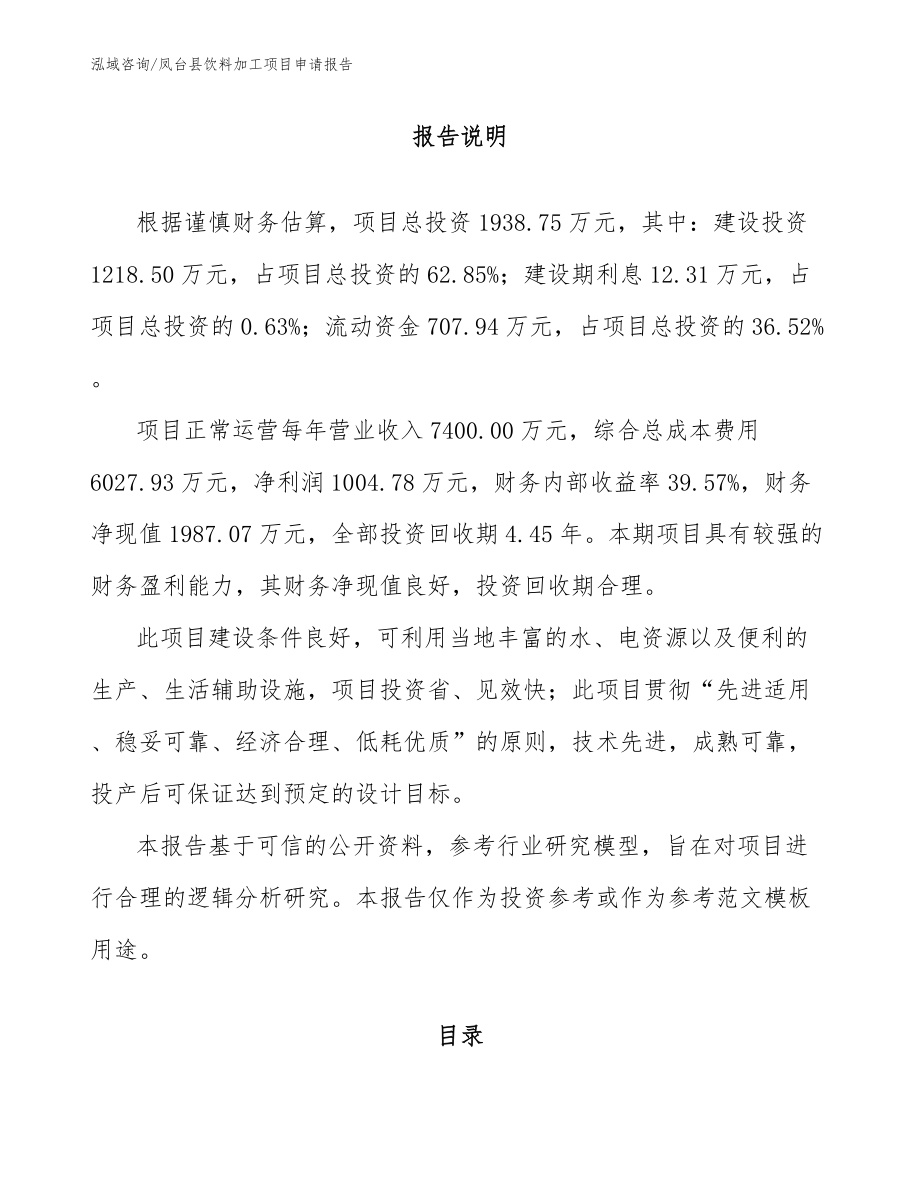 凤台县饮料加工项目申请报告范文参考_第1页