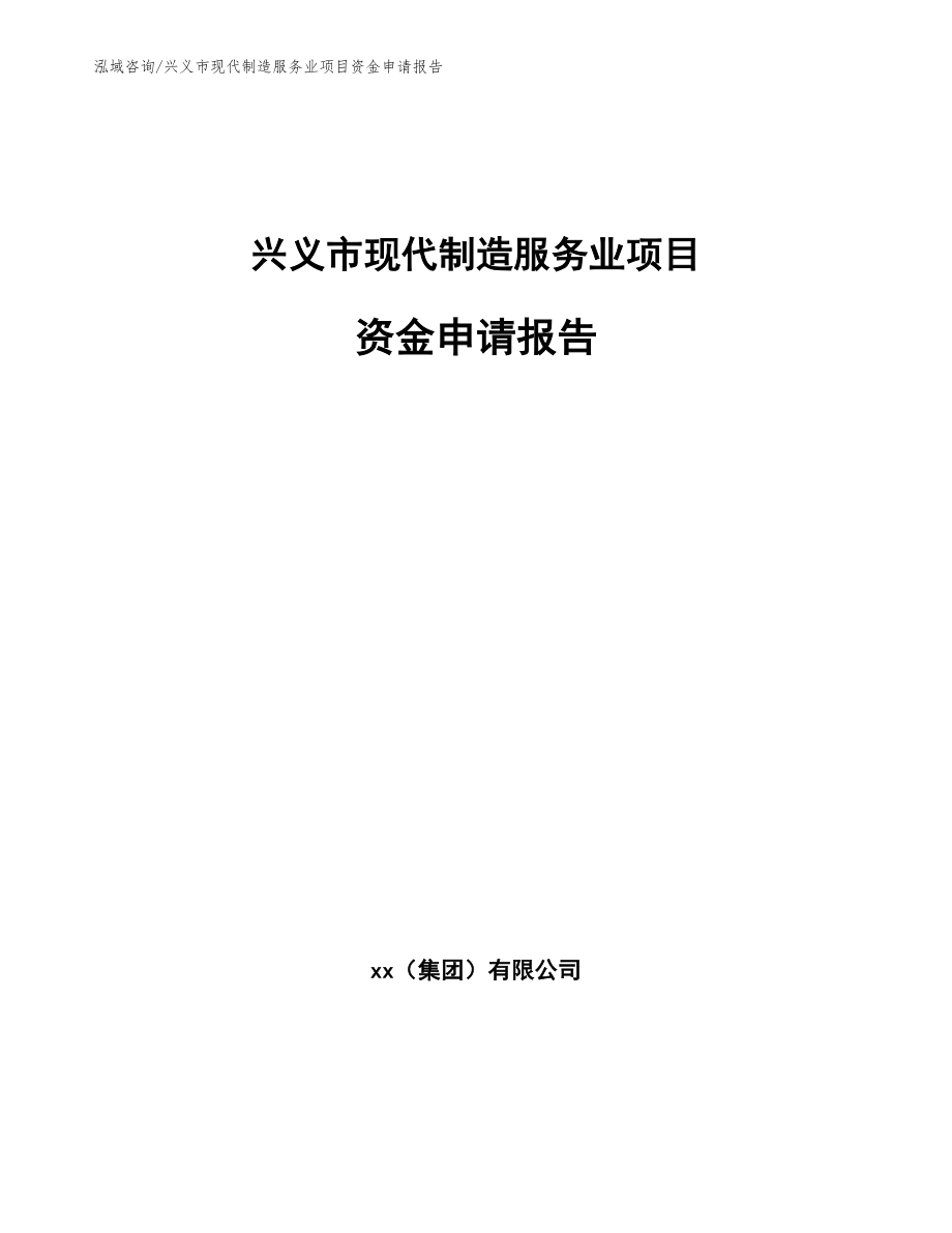 兴义市现代制造服务业项目资金申请报告（范文）_第1页