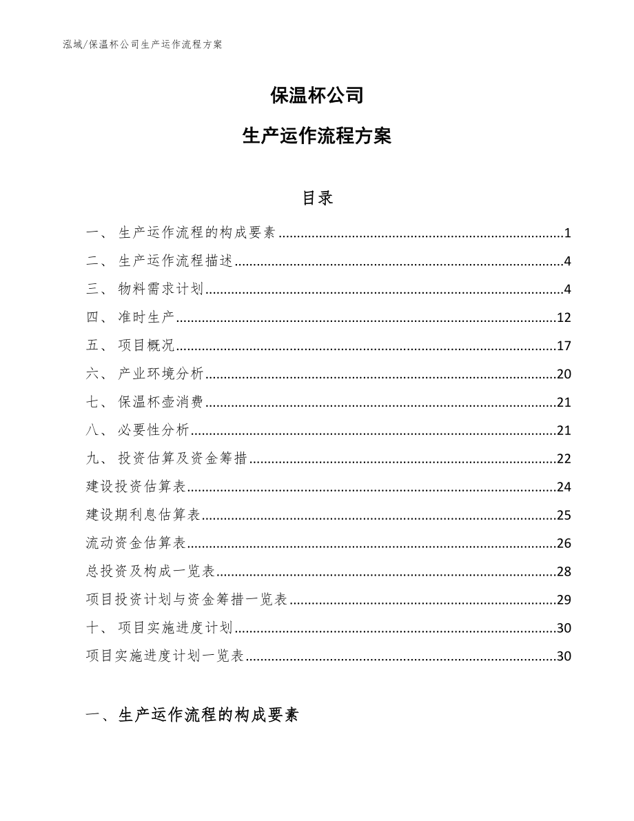 保温杯公司生产运作流程方案_第1页