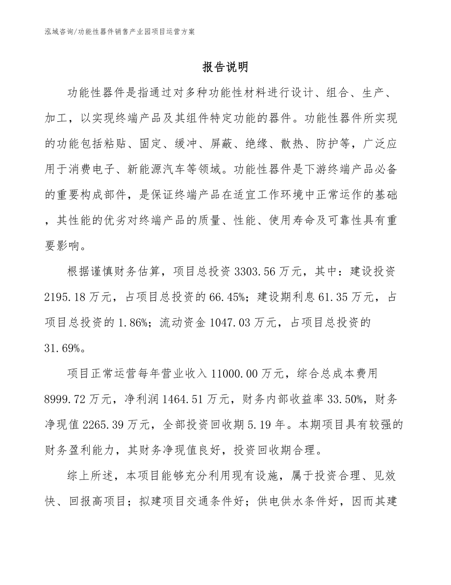 功能性器件销售产业园项目运营方案_第1页