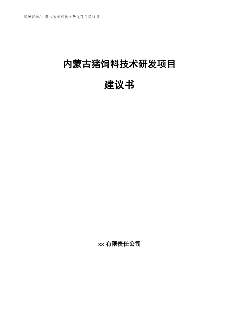 内蒙古猪饲料技术研发项目建议书_模板参考_第1页