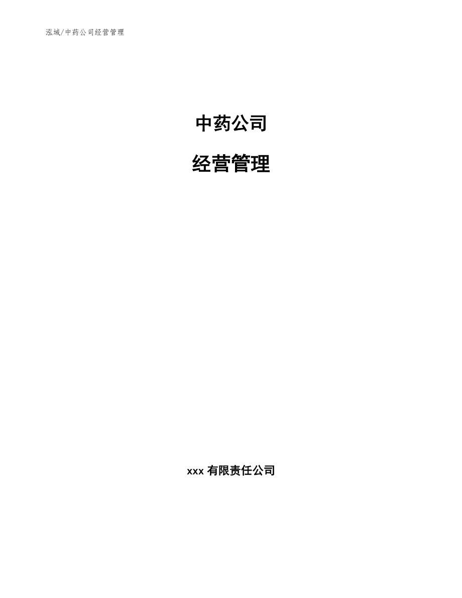 中药公司经营管理_参考_第1页