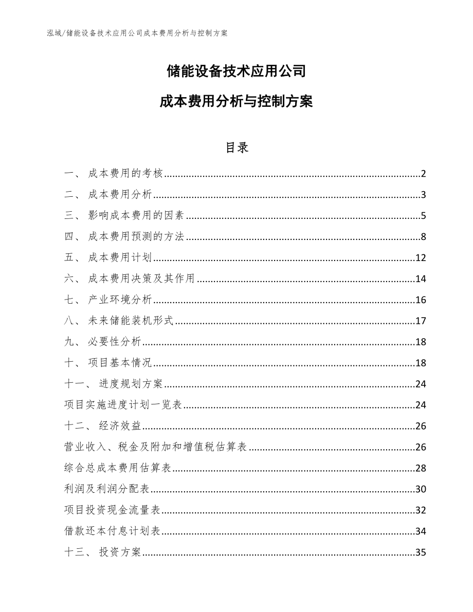 储能设备技术应用公司成本费用分析与控制方案_第1页