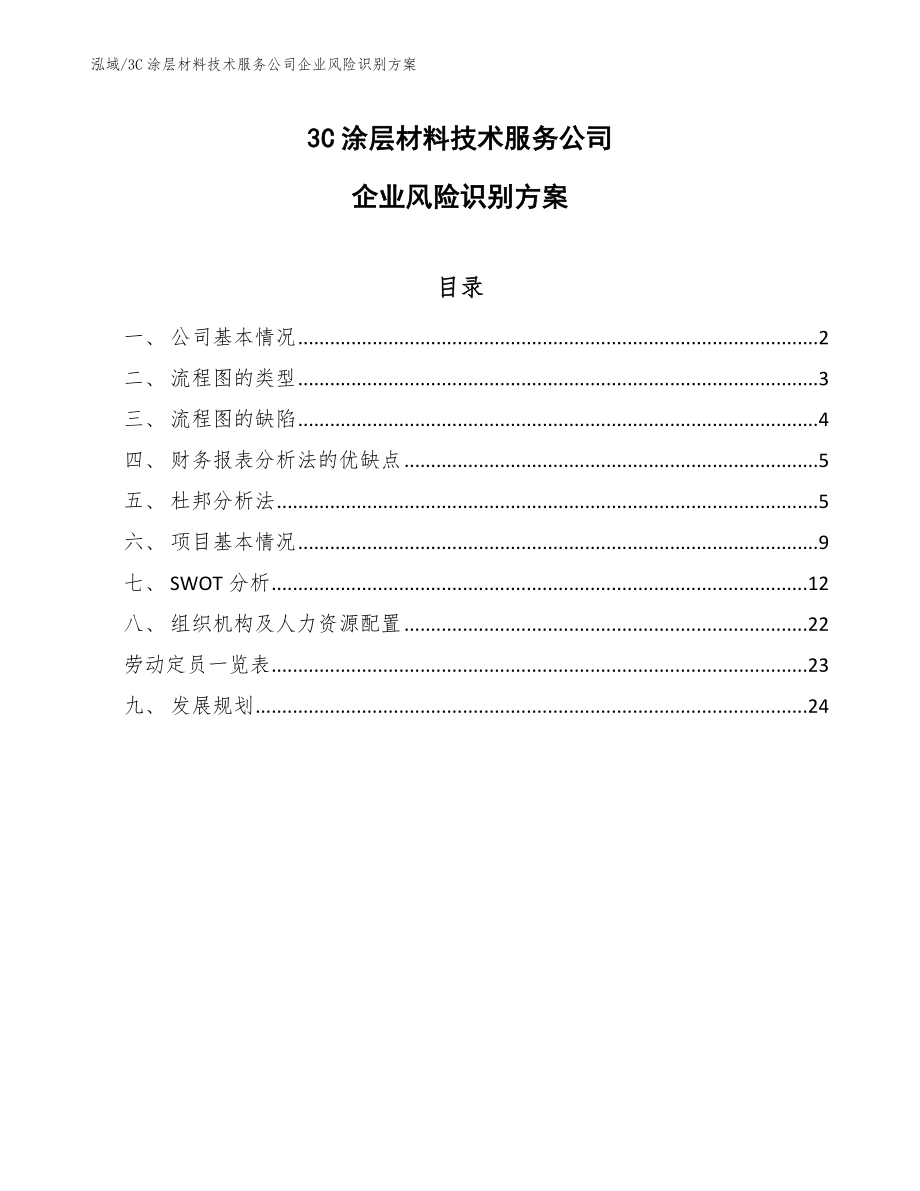 3C涂层材料技术服务公司企业风险识别方案（范文）_第1页