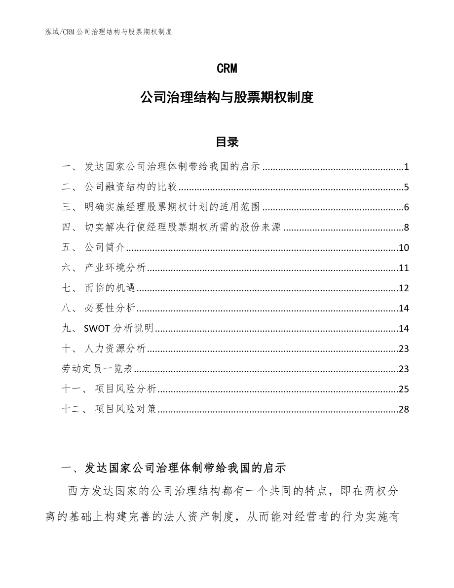 CRM公司治理结构与股票期权制度【参考】_第1页