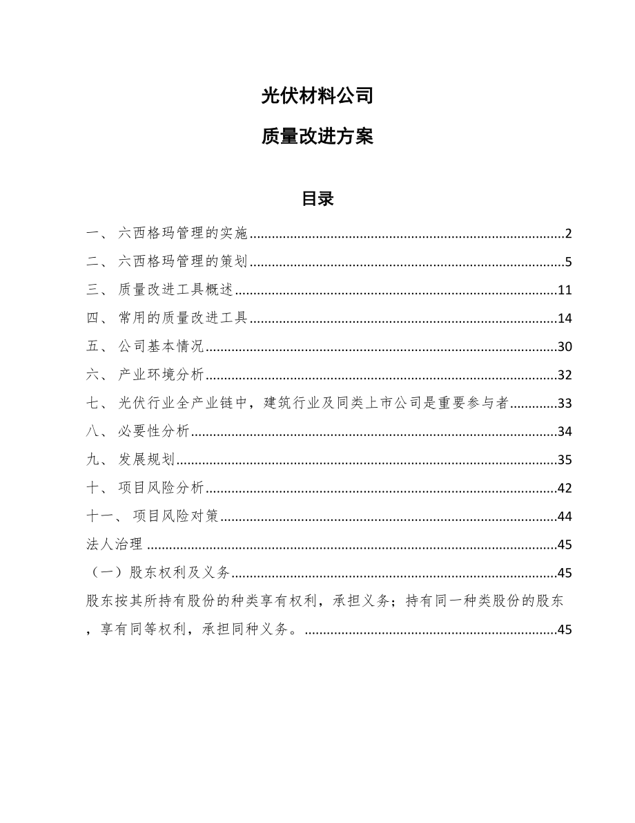 光伏材料公司质量改进方案（范文）_第1页