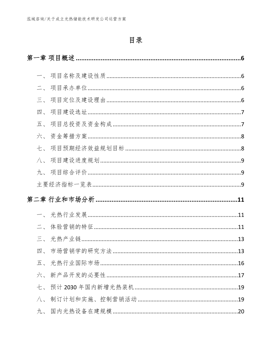 关于成立光热储能技术研发公司运营方案_第1页