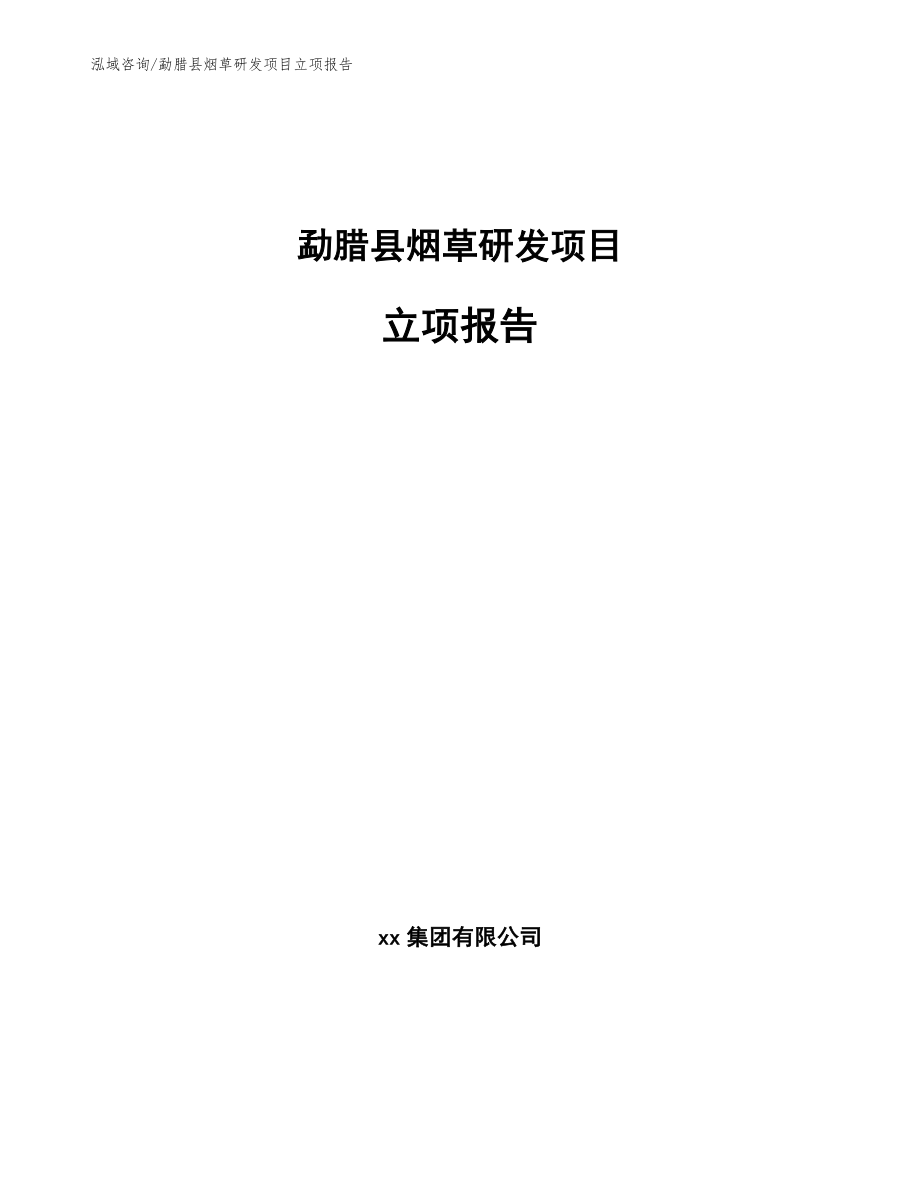 勐腊县烟草研发项目立项报告【参考范文】_第1页