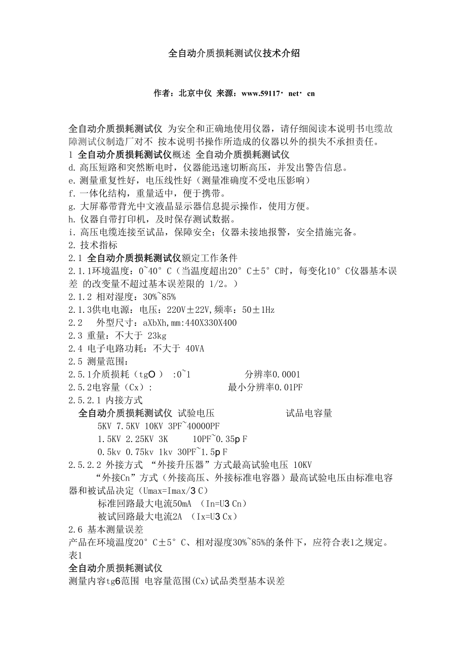 全自动介质损耗测试仪技术介绍_第1页