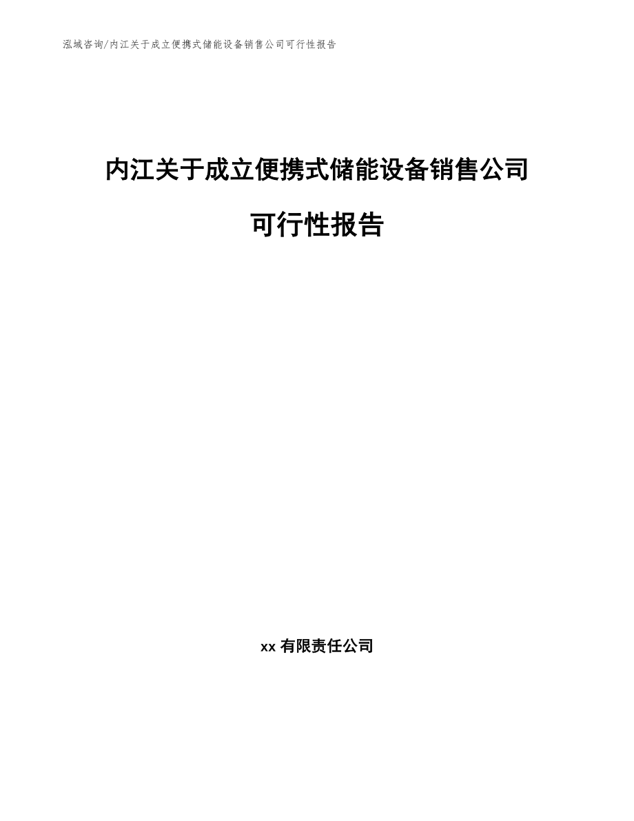 内江关于成立便携式储能设备销售公司可行性报告模板范本_第1页