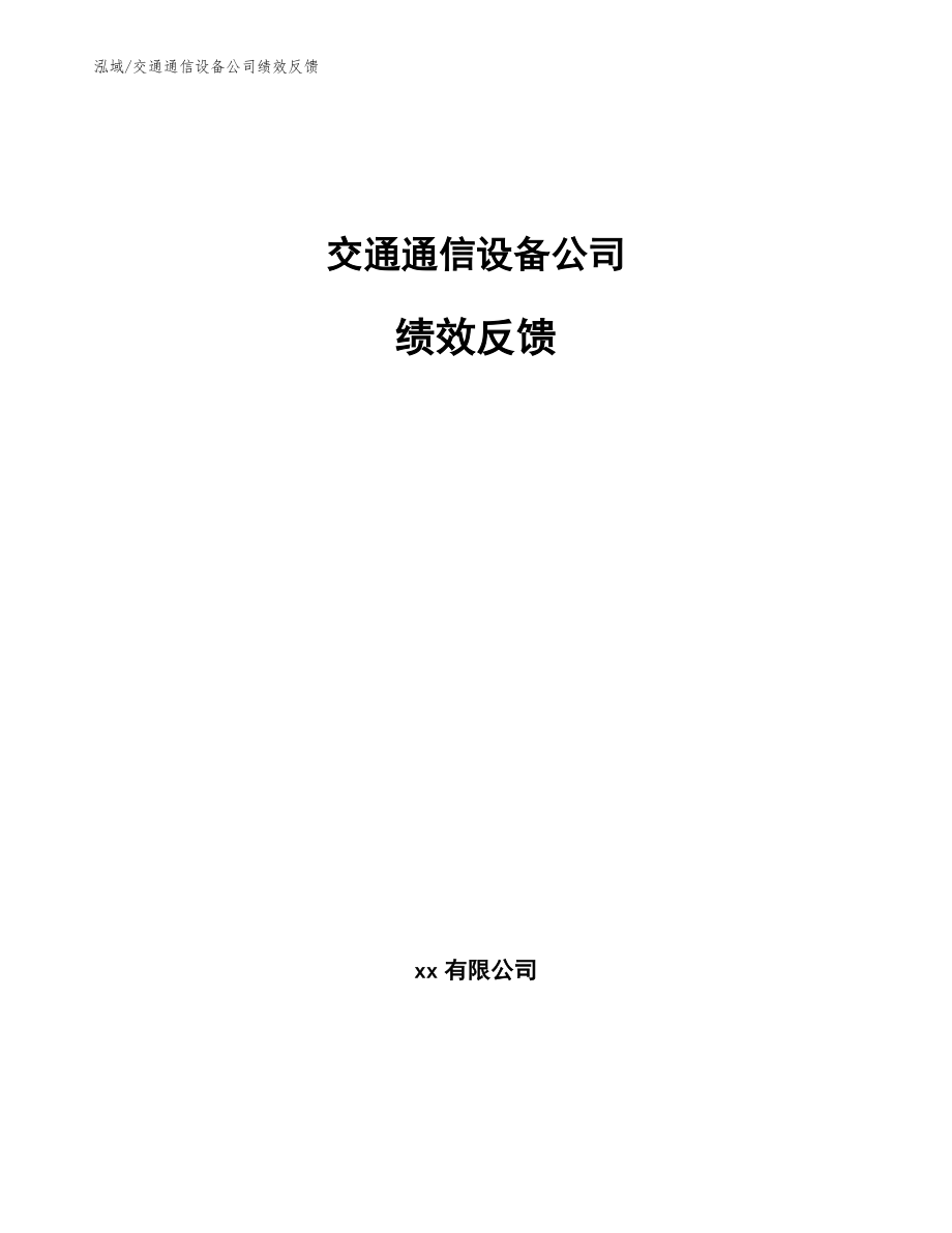 交通通信设备公司绩效反馈_范文_第1页