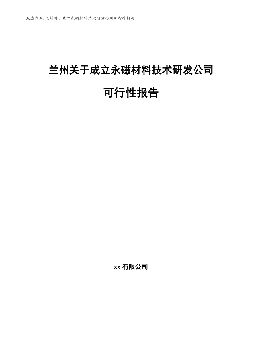 兰州关于成立永磁材料技术研发公司可行性报告_第1页
