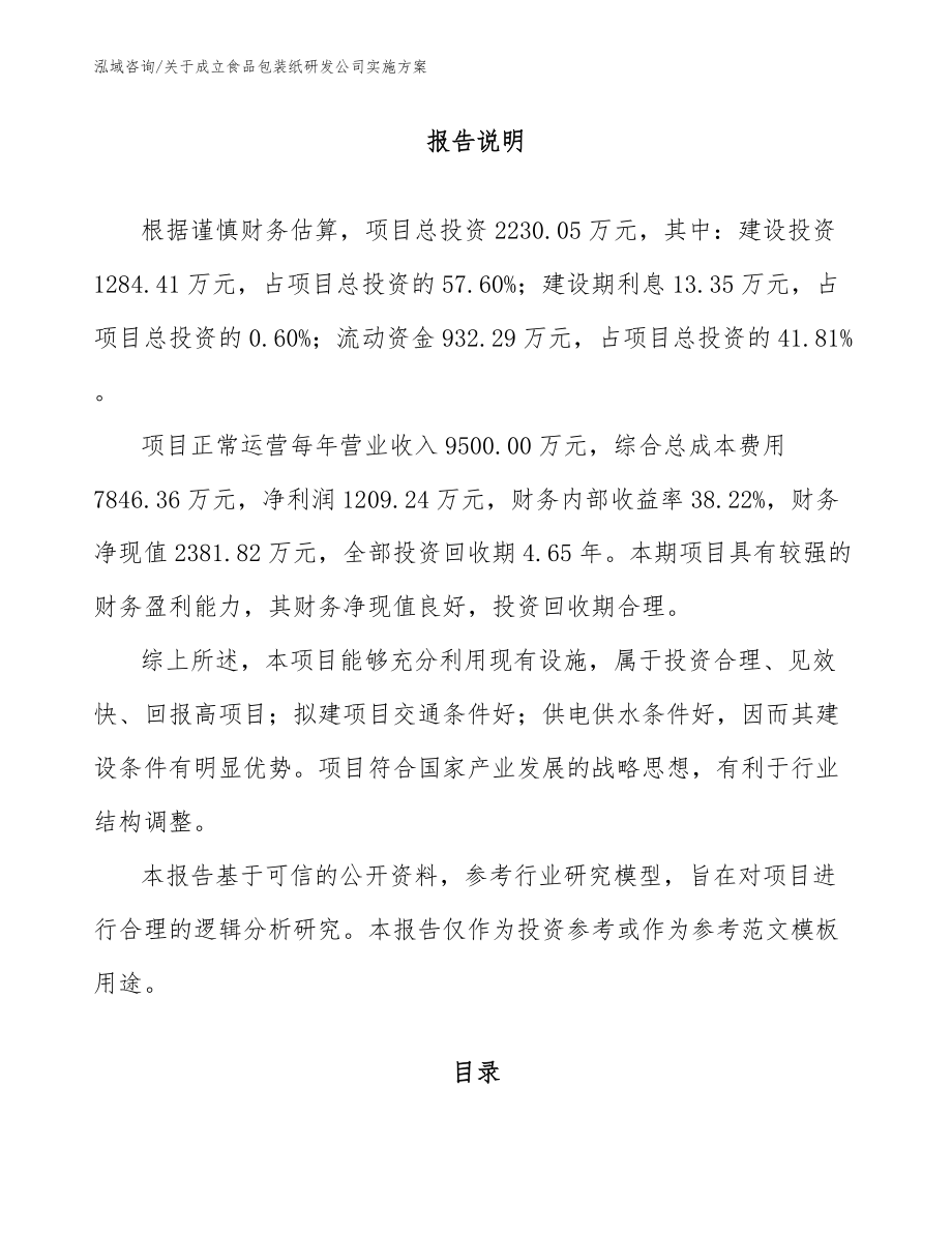 关于成立食品包装纸研发公司实施方案_第1页