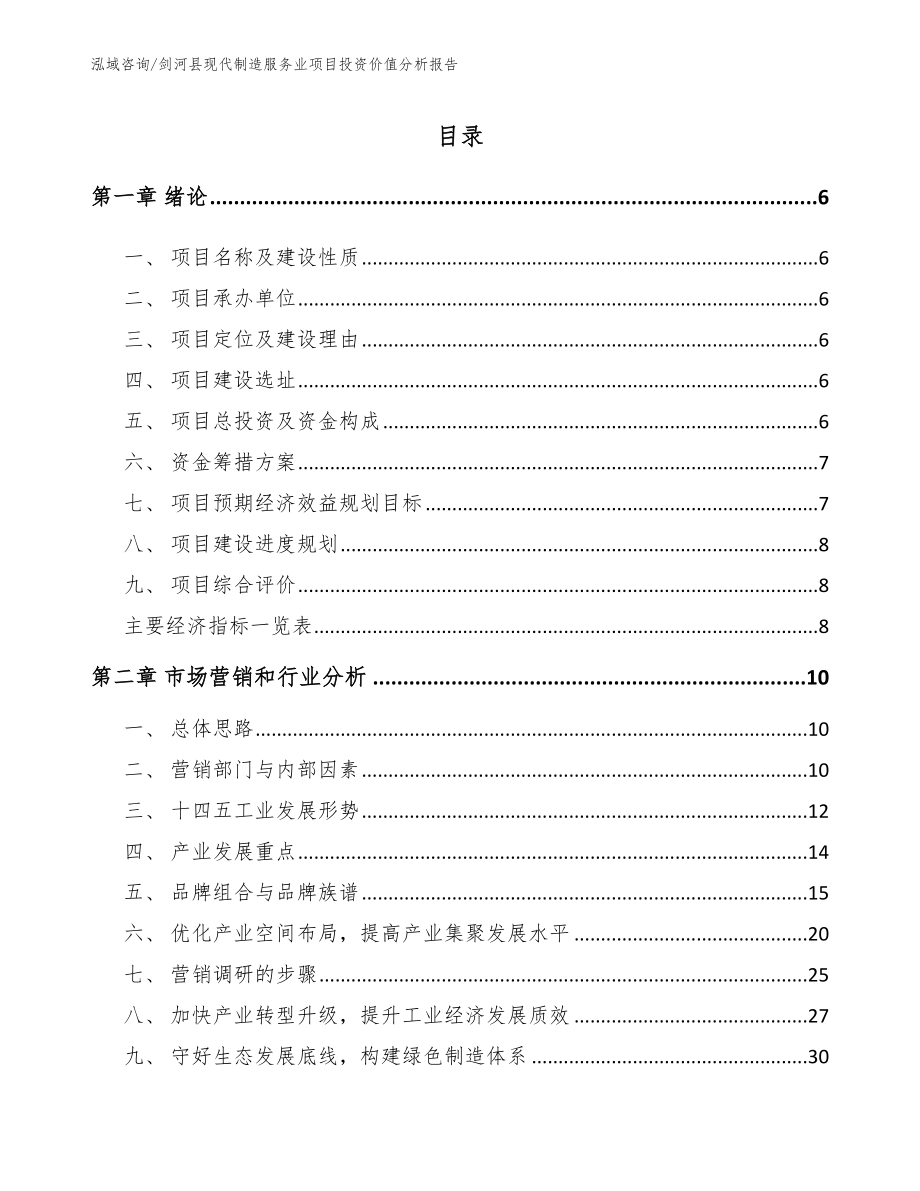 剑河县现代制造服务业项目投资价值分析报告_第1页