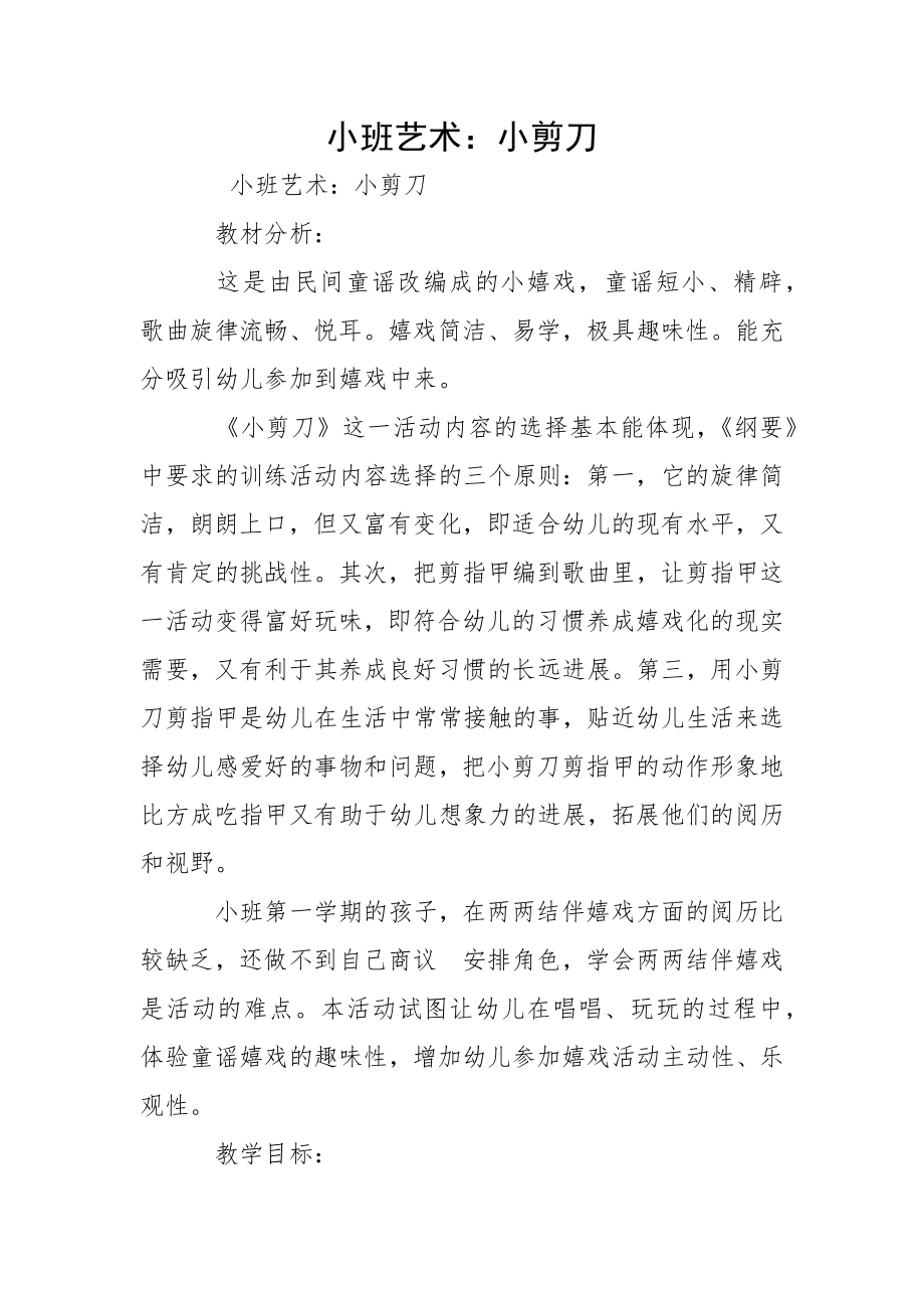 小班艺术：小剪刀_第1页
