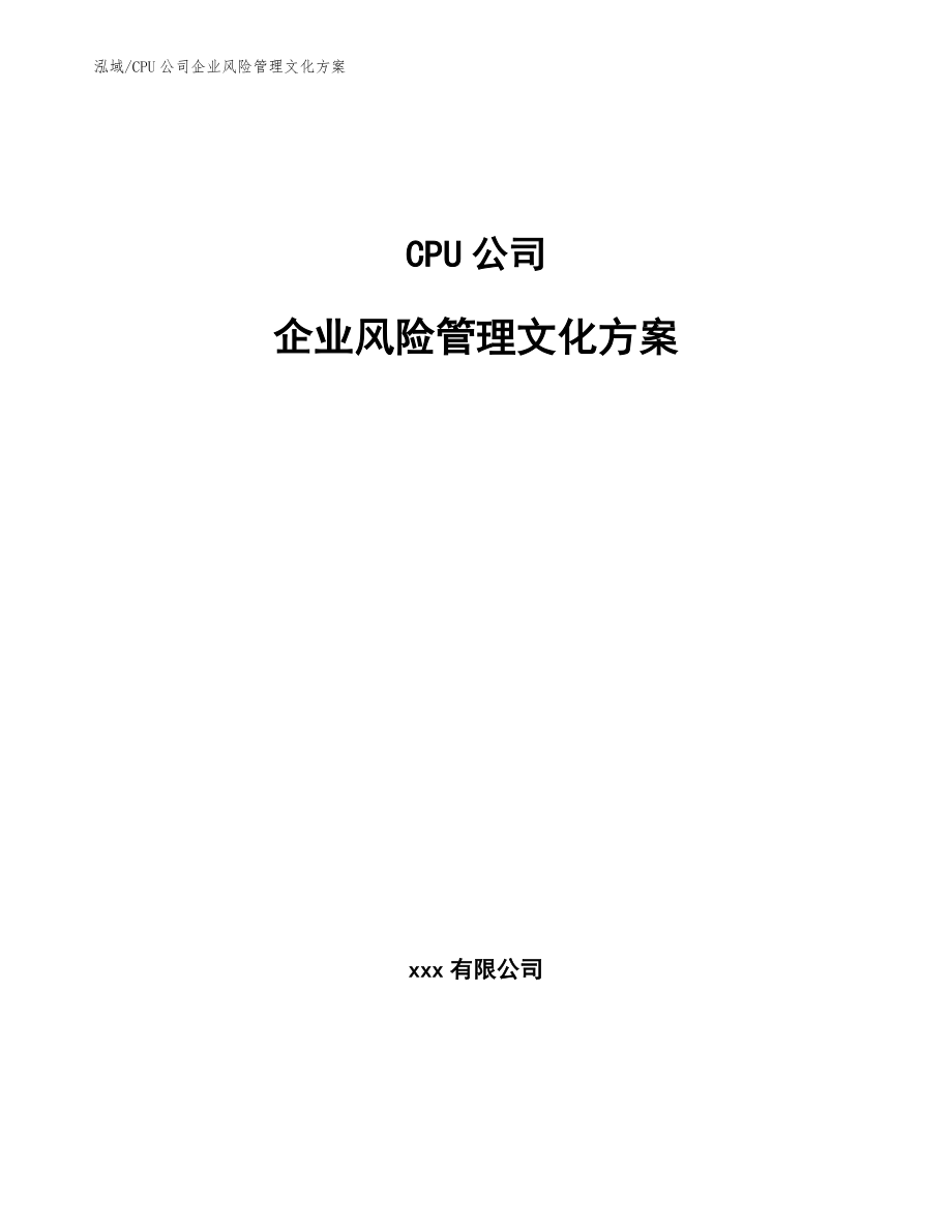 CPU公司企业风险管理文化方案_第1页