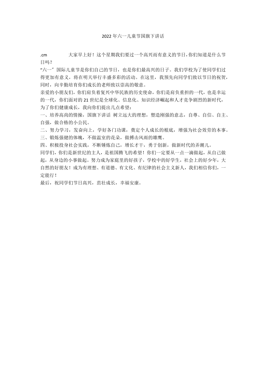 2022年六一儿童节国旗下讲话_第1页