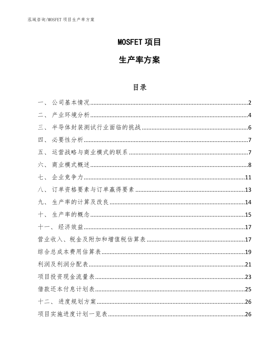 MOSFET项目生产率方案（参考）_第1页