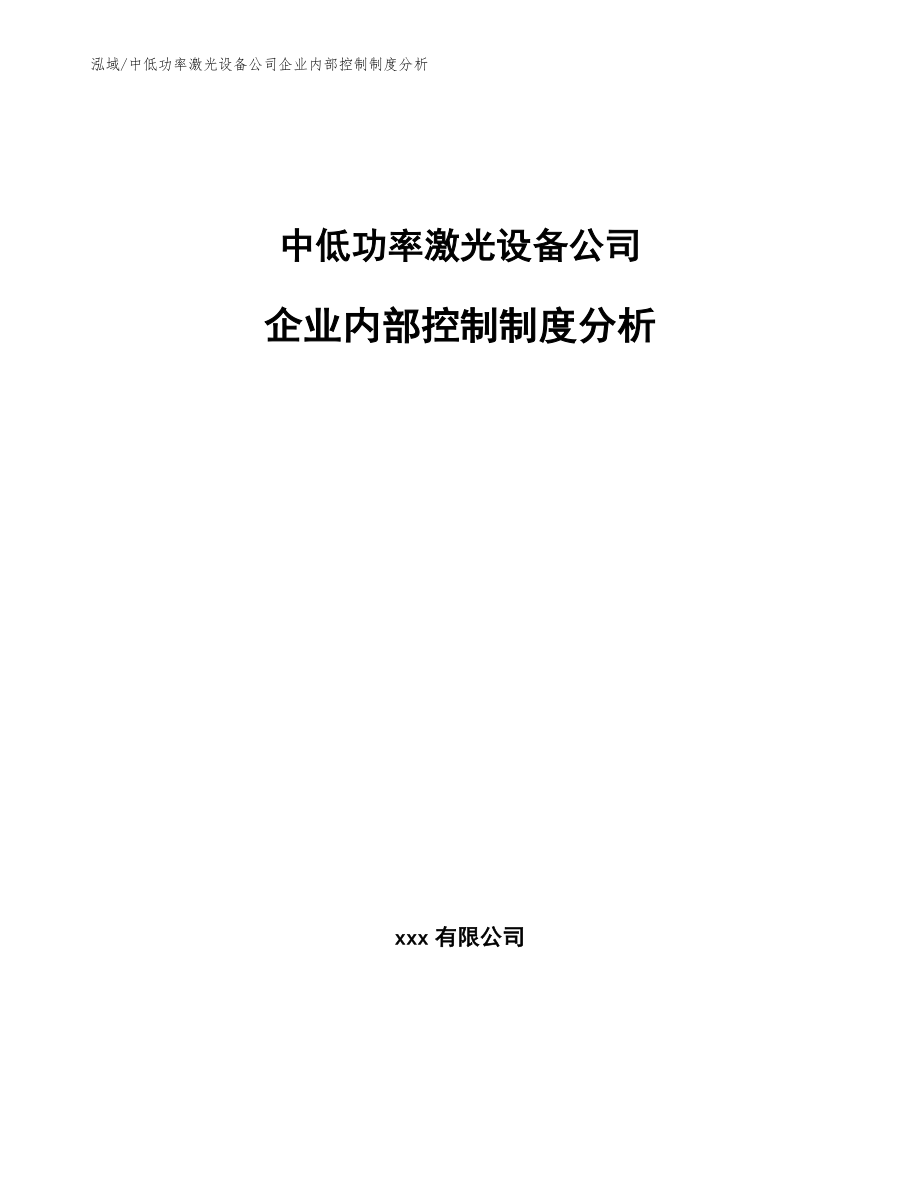 中低功率激光设备公司企业内部控制制度分析_参考_第1页