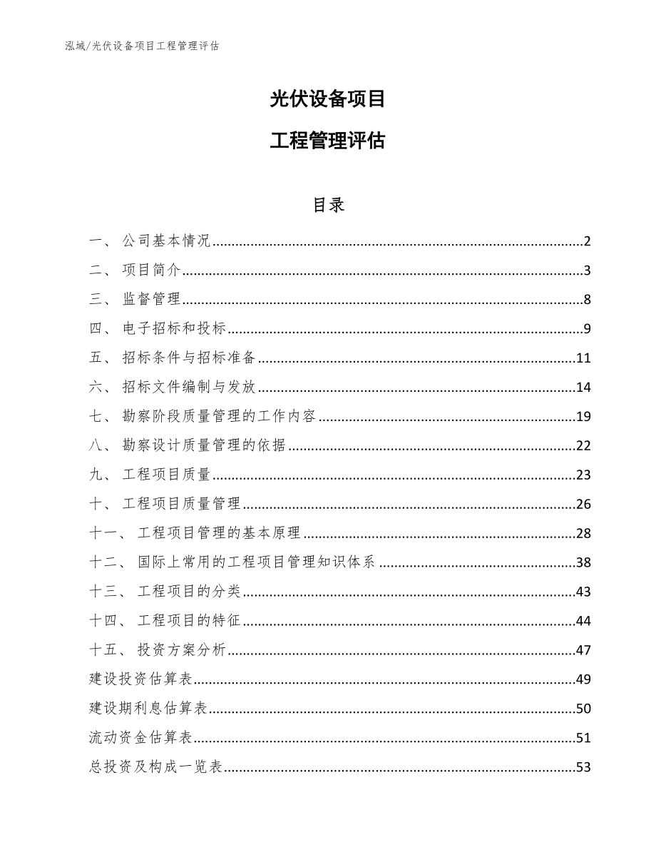 光伏设备项目工程管理评估_第1页