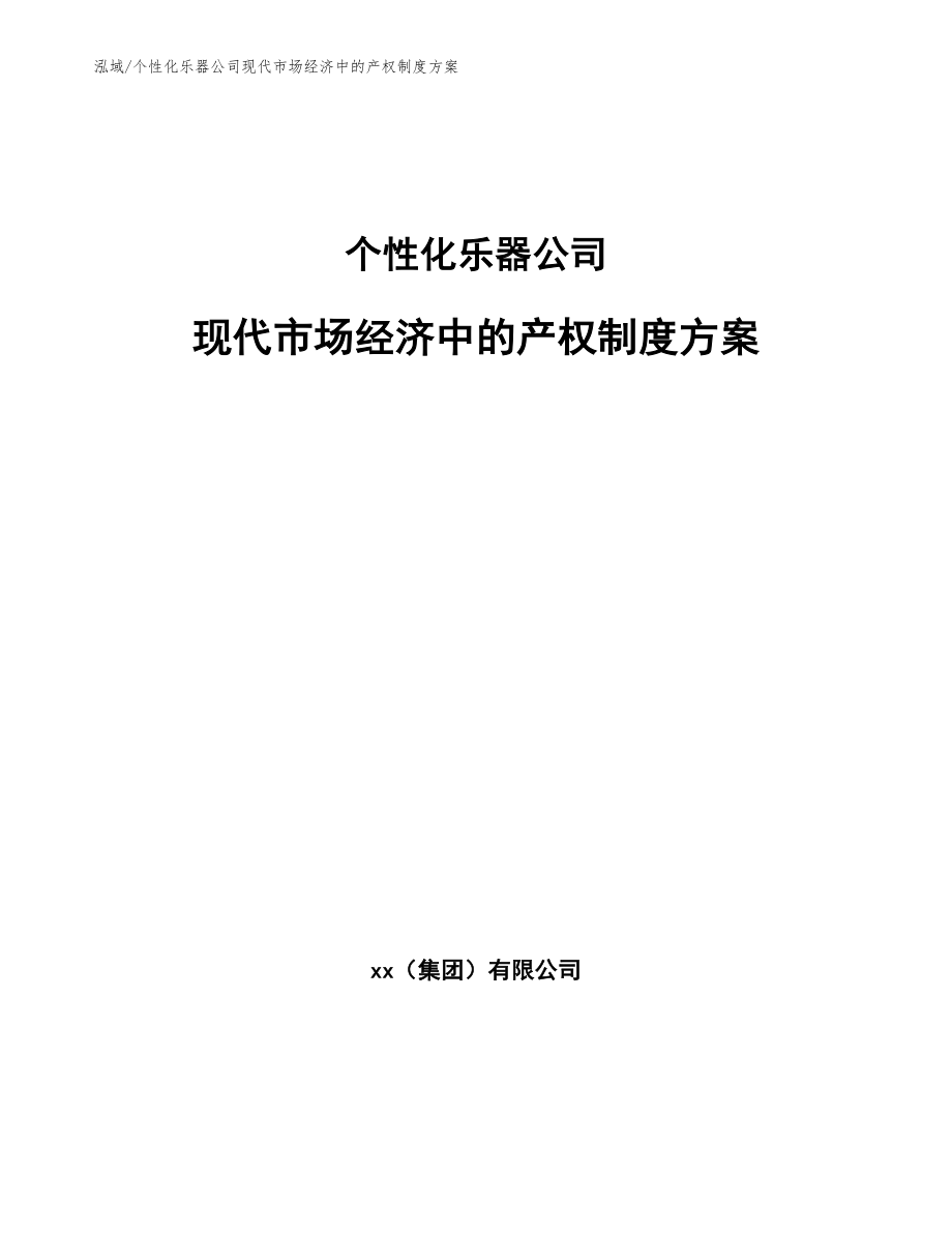 个性化乐器公司现代市场经济中的产权制度方案（参考）_第1页