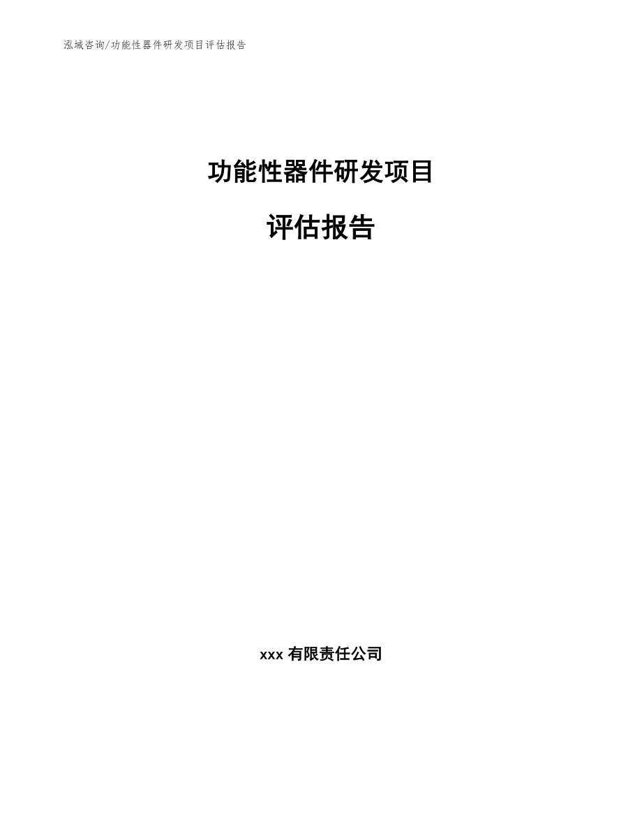 功能性器件研发项目评估报告（范文）_第1页