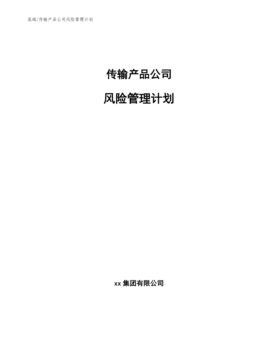 传输产品公司风险管理计划（范文）_第1页