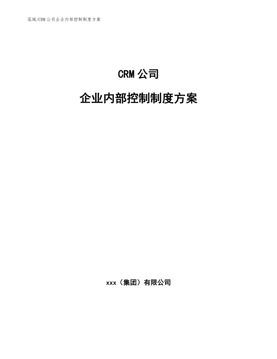 CRM公司企业内部控制制度方案（参考）_第1页