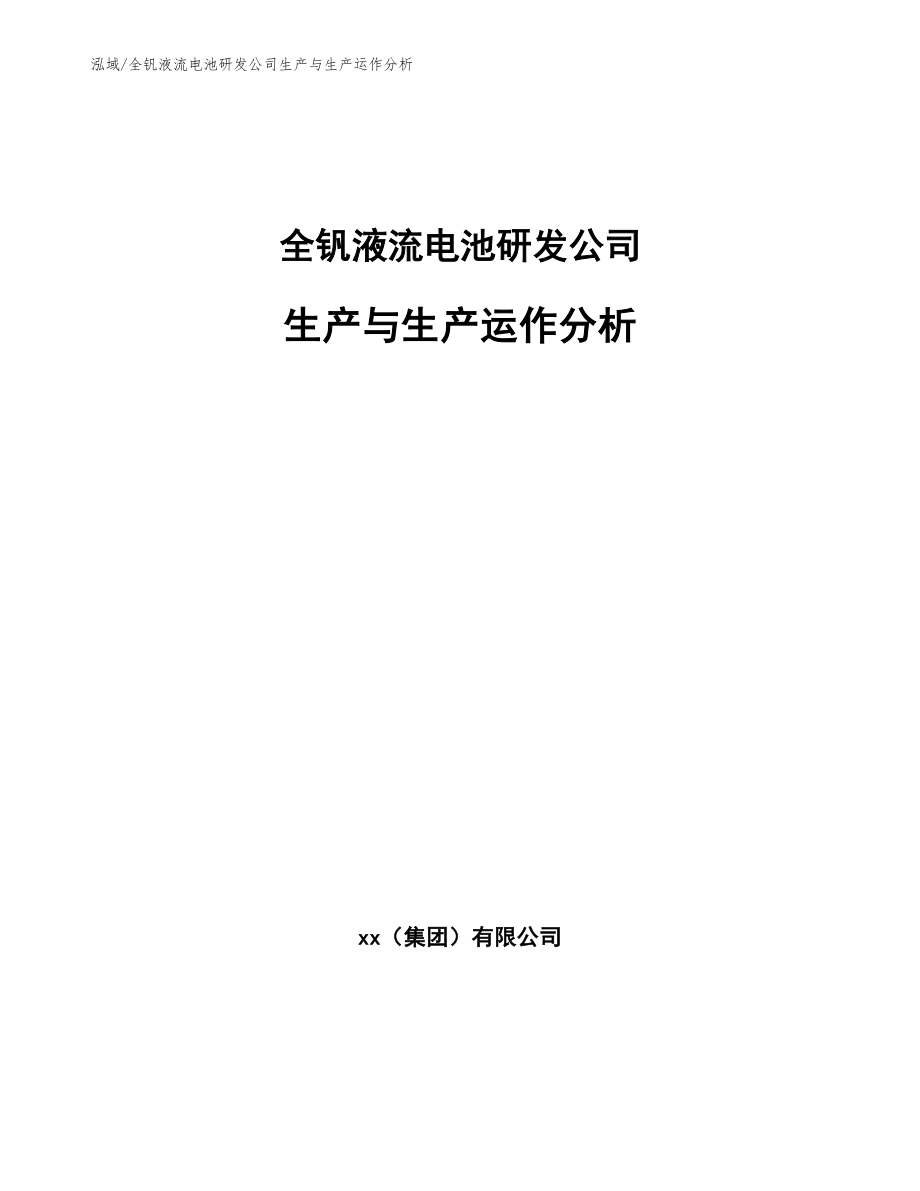 全钒液流电池研发公司生产与生产运作分析_参考_第1页