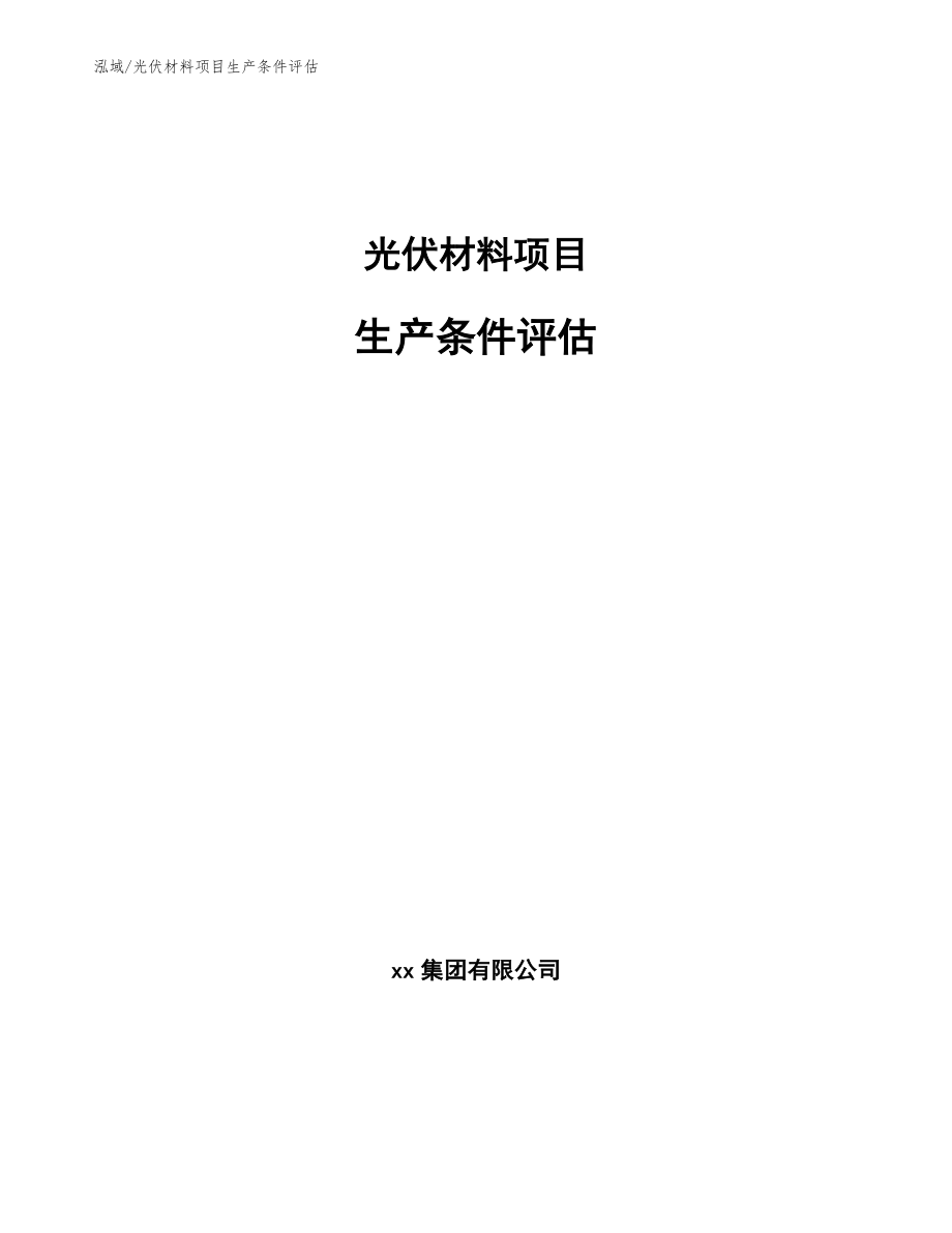 光伏材料项目生产条件评估_范文_第1页