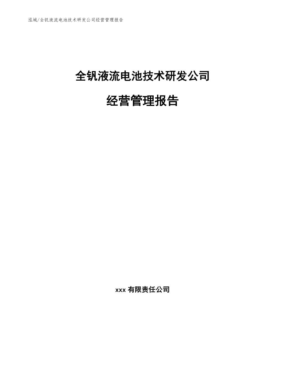 全钒液流电池技术研发公司经营管理报告_第1页