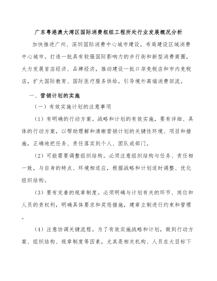 广东粤港澳大湾区国际消费枢纽工程所处行业发展概况分析_第1页