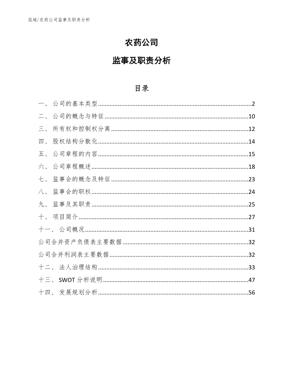 农药公司监事及职责分析（范文）_第1页