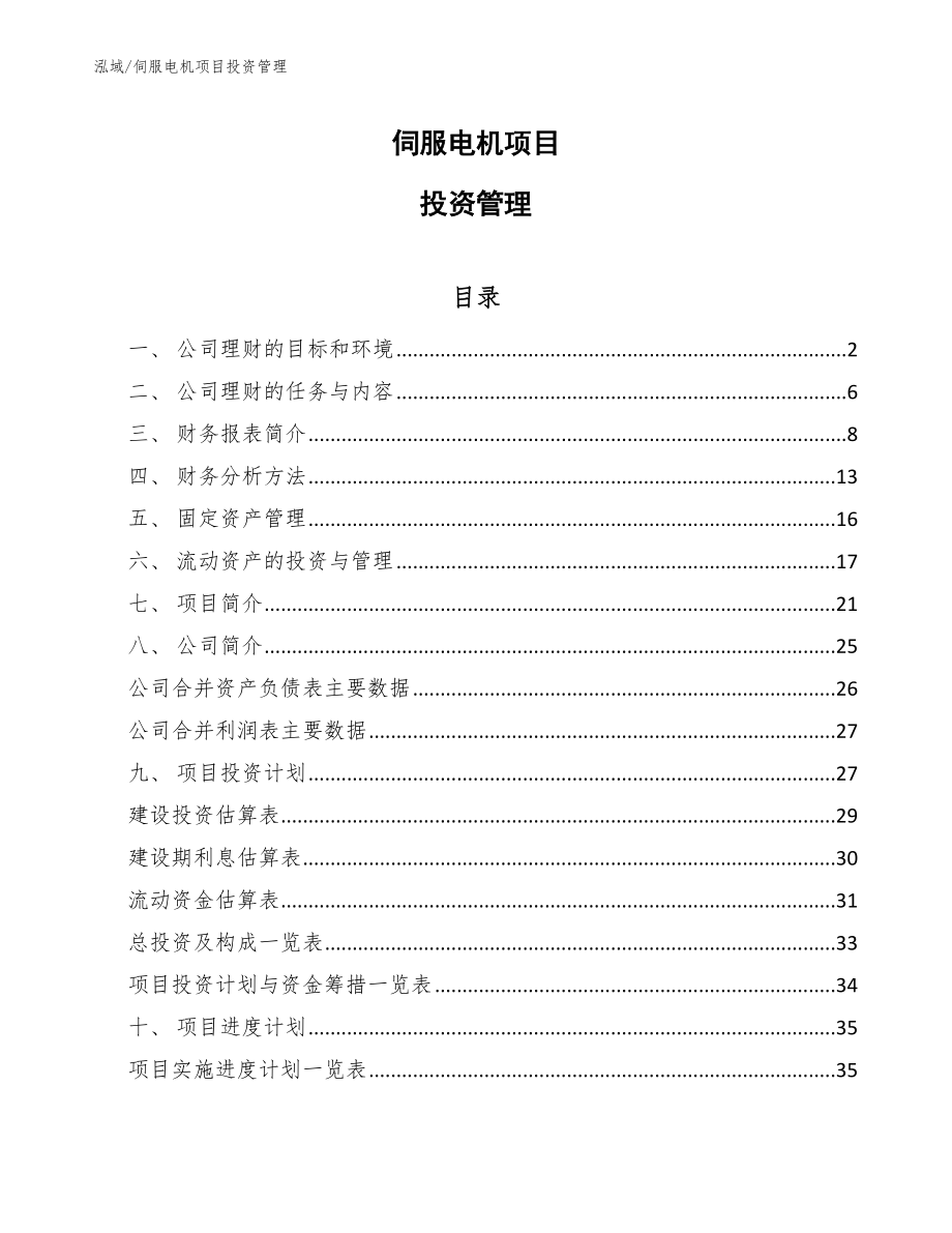 伺服电机项目投资管理方案【参考】_第1页