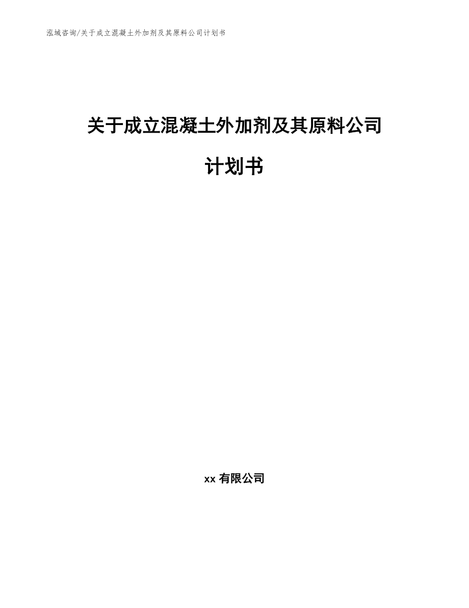 关于成立混凝土外加剂及其原料公司计划书_范文模板_第1页